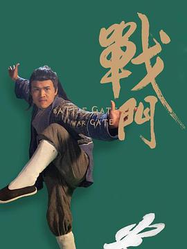 戰(zhàn)門(mén)(全集)