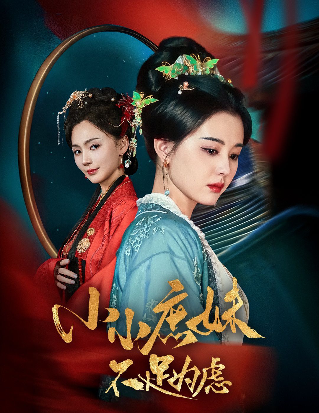 小小庶妹不足為慮（貍貓換世子，庶妹她急了）(全集)