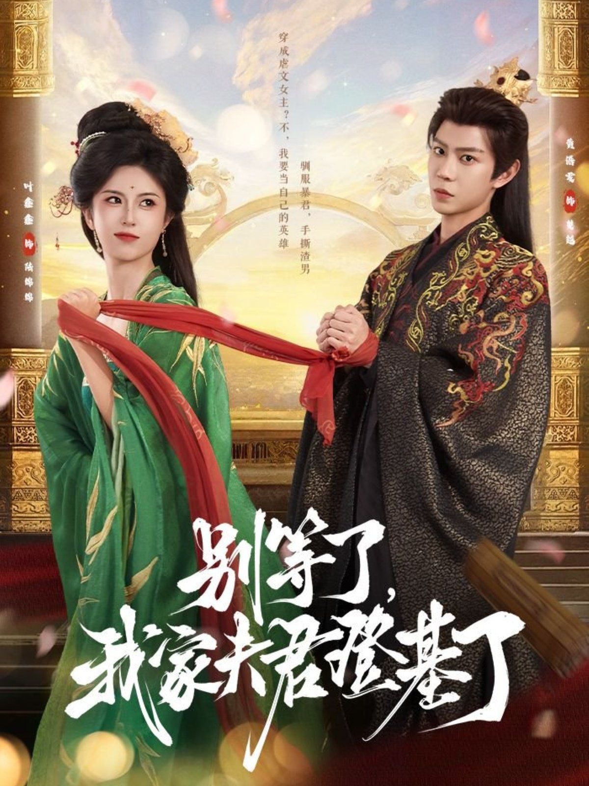 別等了，我家夫君登基了(全集)
