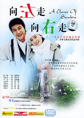 向左走，向右走(全集)