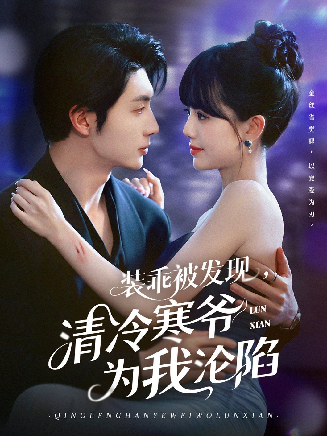 裝乖被發(fā)現(xiàn)，清冷寒爺為我淪陷(全集)