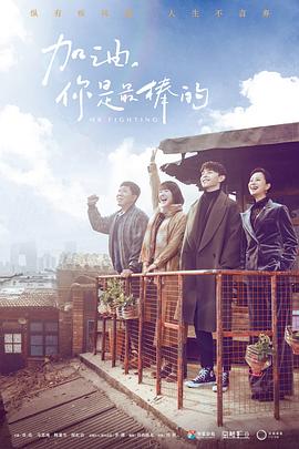 加油，你是最棒的(全集)