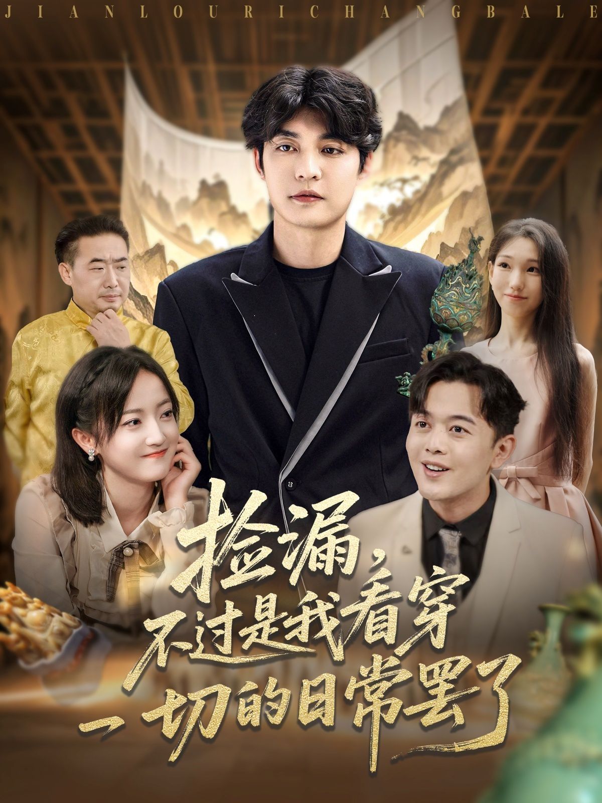撿漏，不過(guò)是我看穿一切的日常罷了(全集)