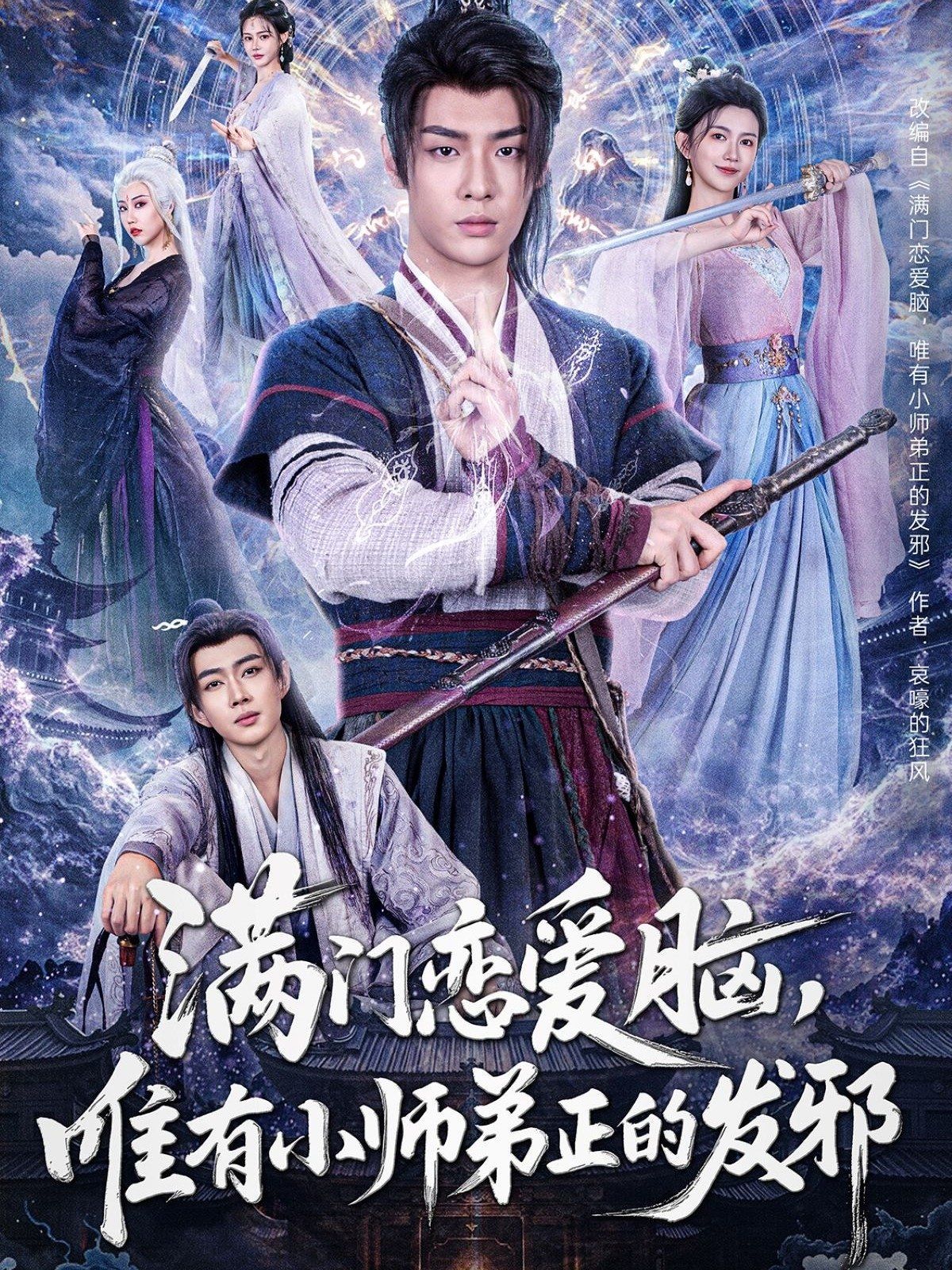 滿門戀愛腦，唯有小師弟正的發(fā)邪(全集)