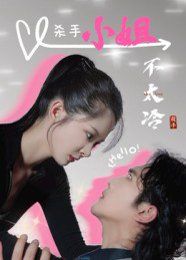 殺手小姐不太冷(全集)