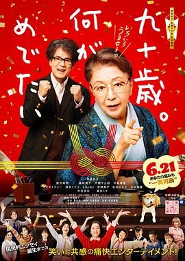 九十歲。有什么可喜可賀的(全集)