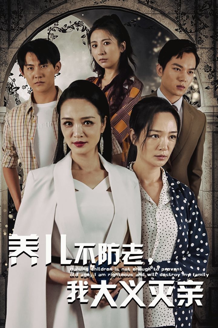 養(yǎng)兒不防老，我大義滅親(全集)