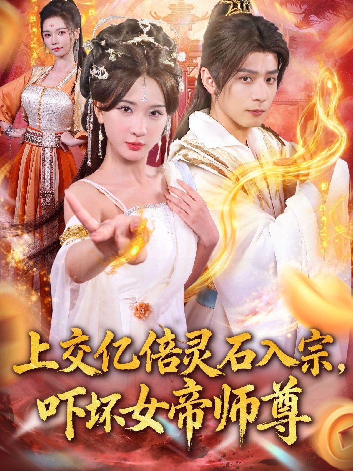 上交億倍靈石入宗，嚇壞女帝師尊（我無敵從敗家開始）(全集)