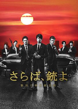 再見吧，槍 警視廳特別槍裝班(全集)
