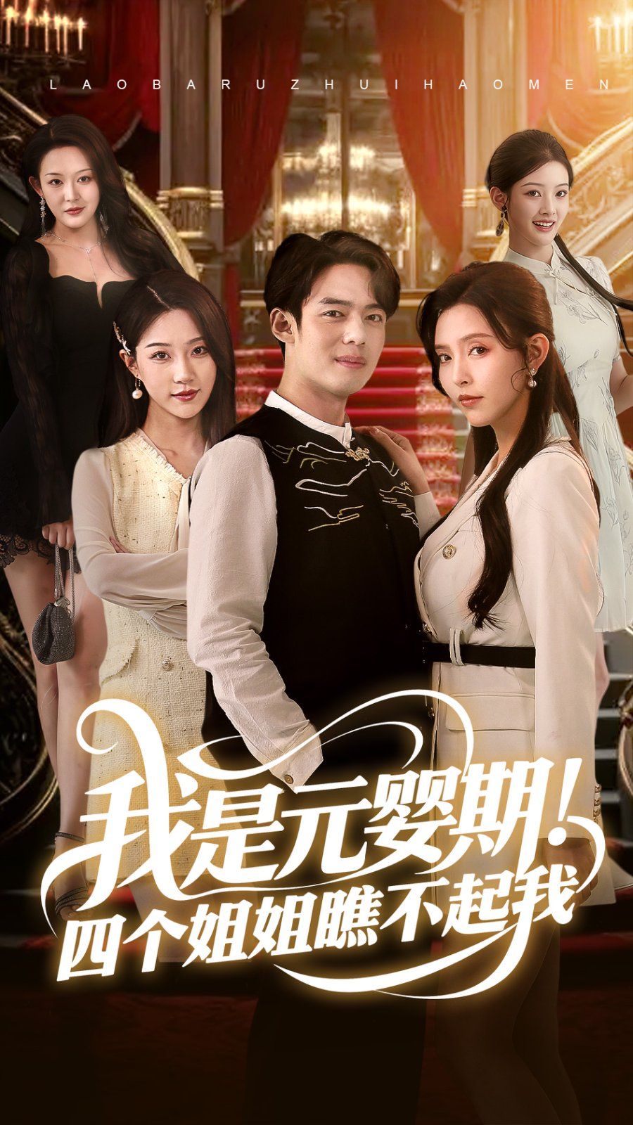 我是元嬰期！四個(gè)姐姐瞧不起我(全集)