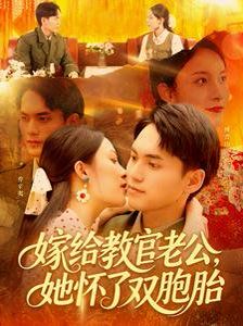 嫁給教官老公，她懷了雙胞胎(全集)
