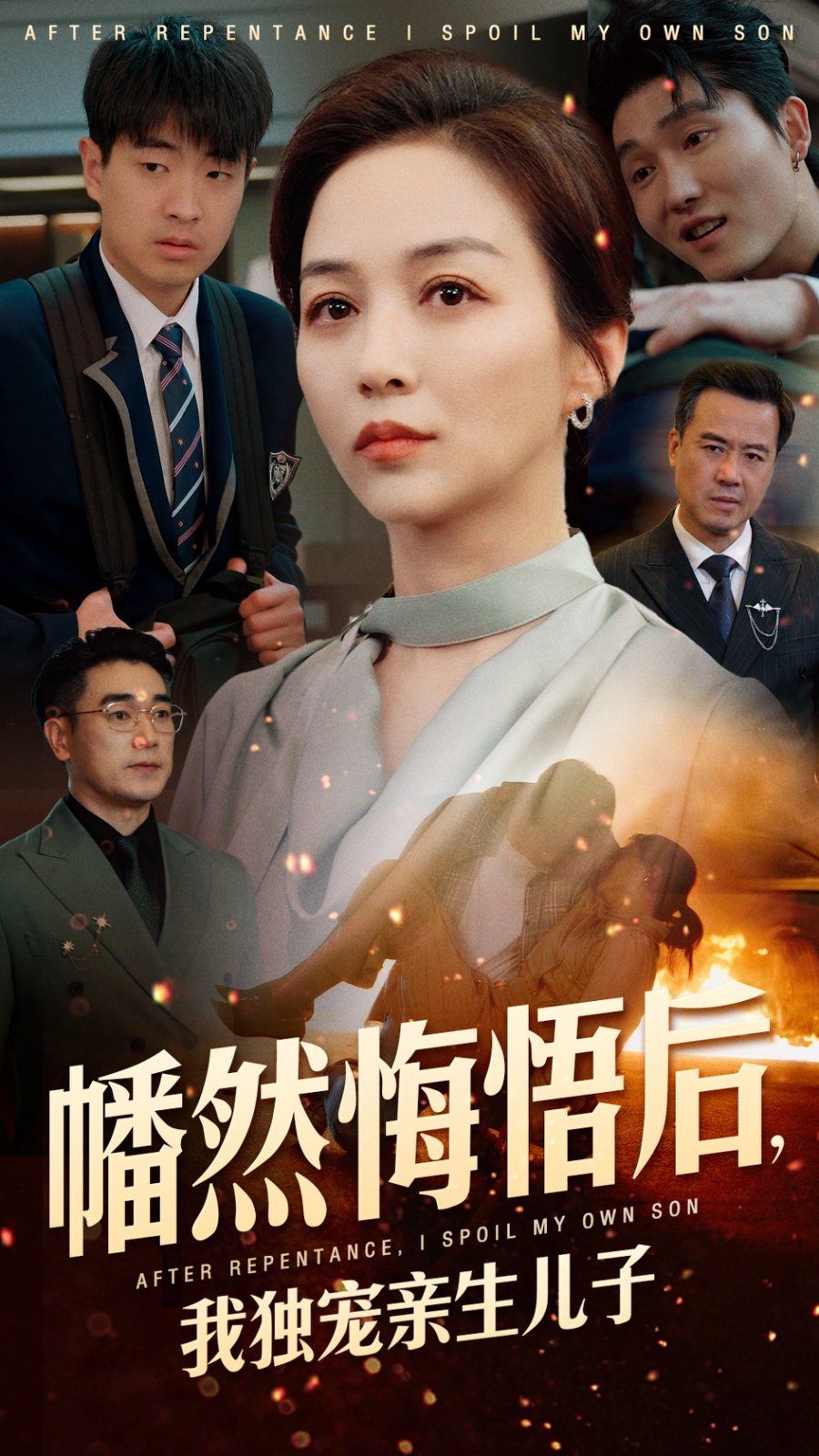 幡然悔悟后，我獨(dú)寵親生兒子(全集)