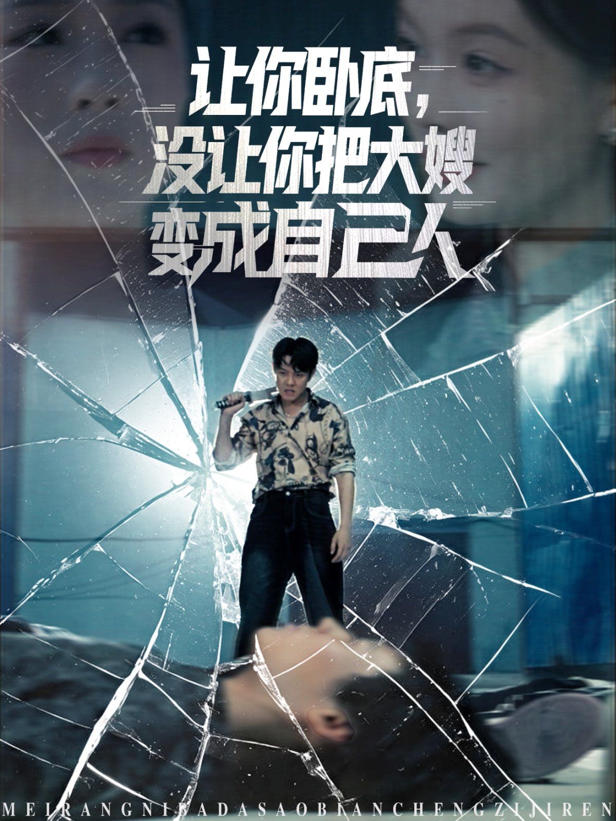 讓你臥底，沒讓你把大嫂變成自己人(全集)