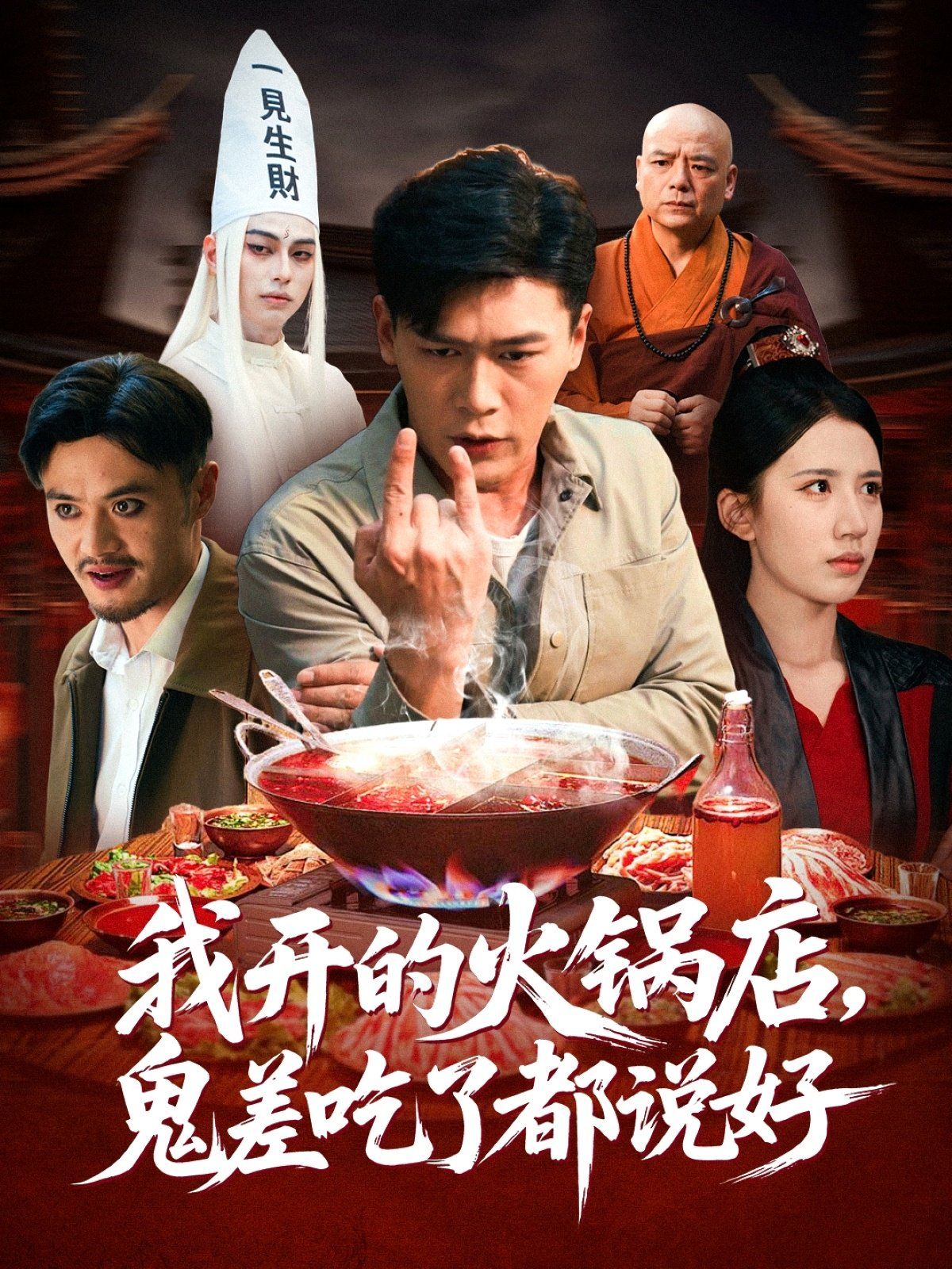 我開的火鍋店鬼差吃了都說(shuō)好(全集)