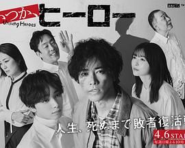 總有一天，英雄(全集)