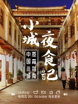 小城夜食記 第一季(全集)
