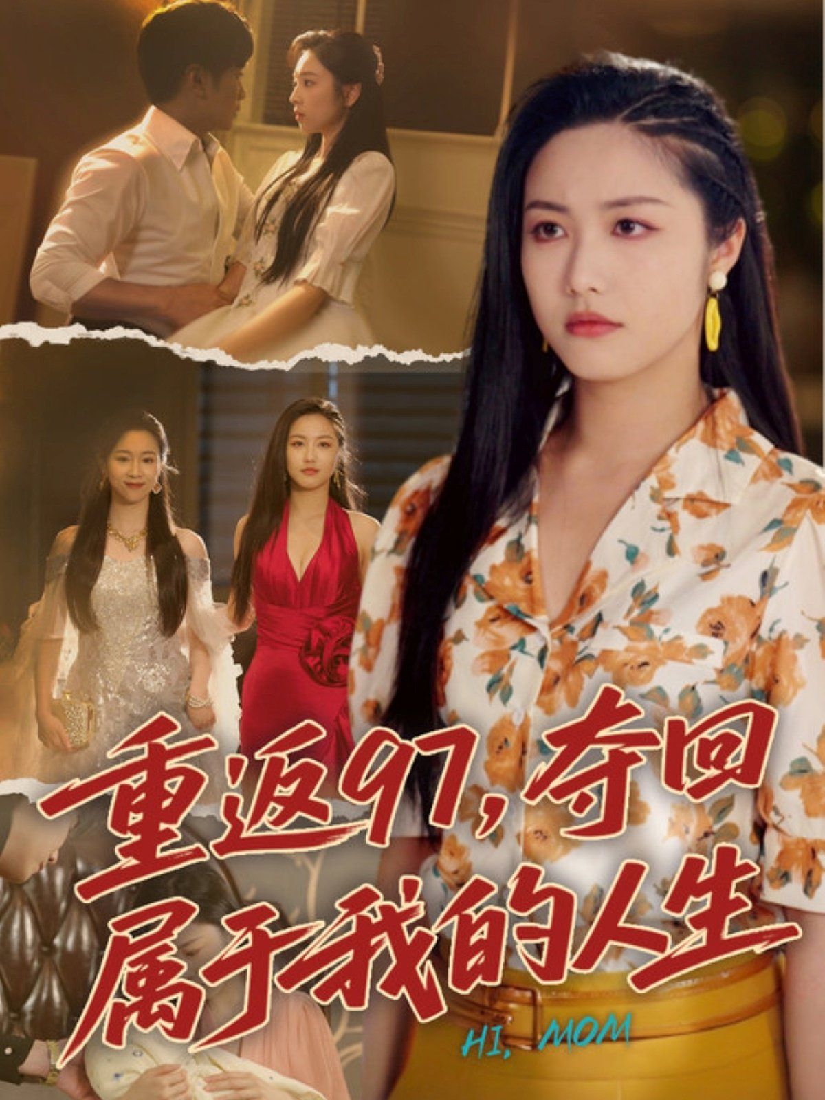 重返97，奪回屬于我的人生（我真是你親女兒?。?全集)