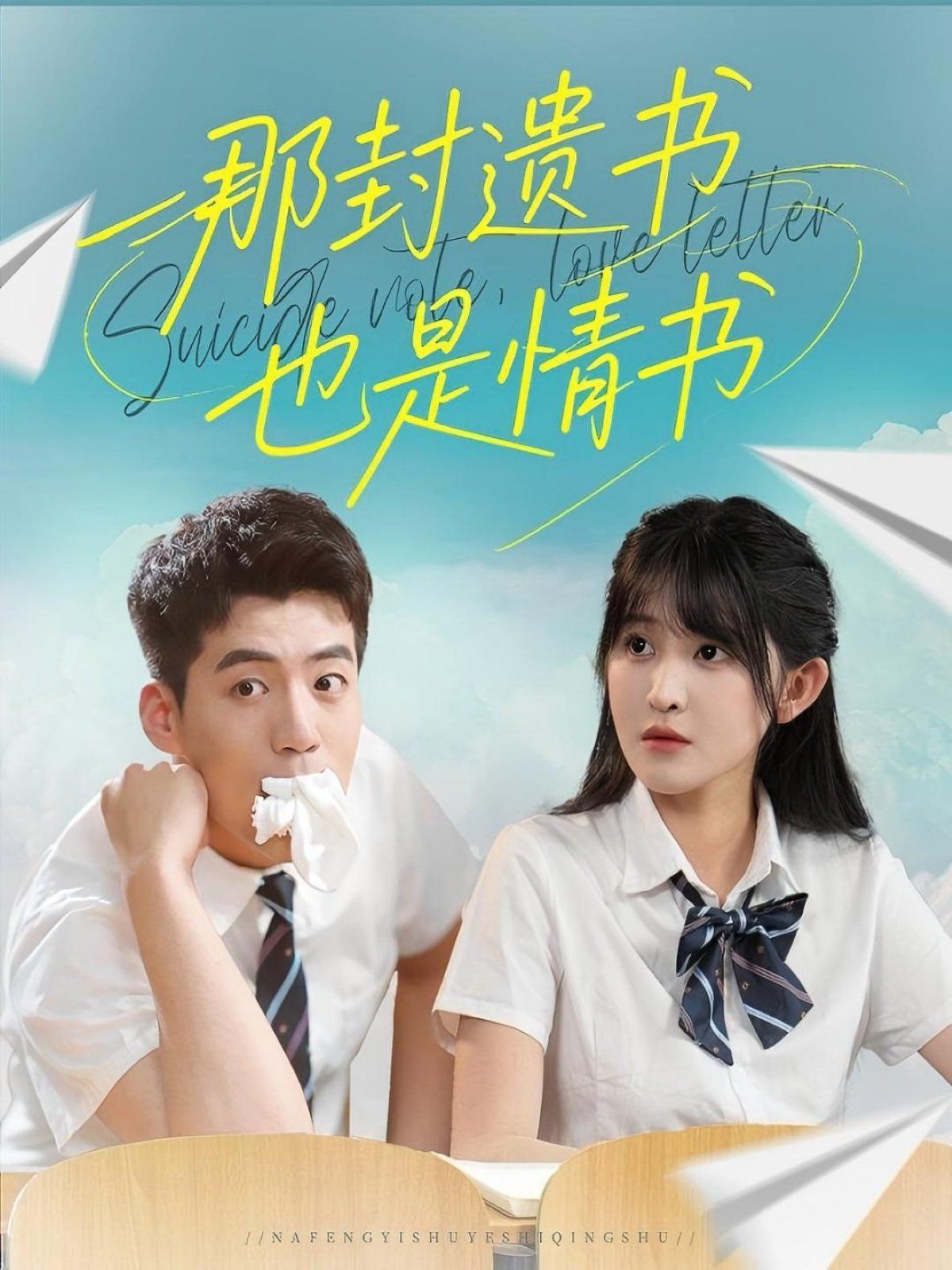 那封遺書也是情書(全集)