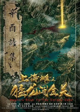 上海灘之猛龍闖金關(全集)