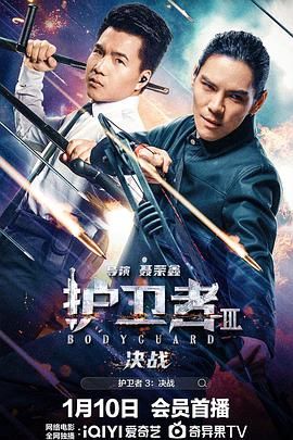 護衛(wèi)者3：決戰(zhàn)(全集)
