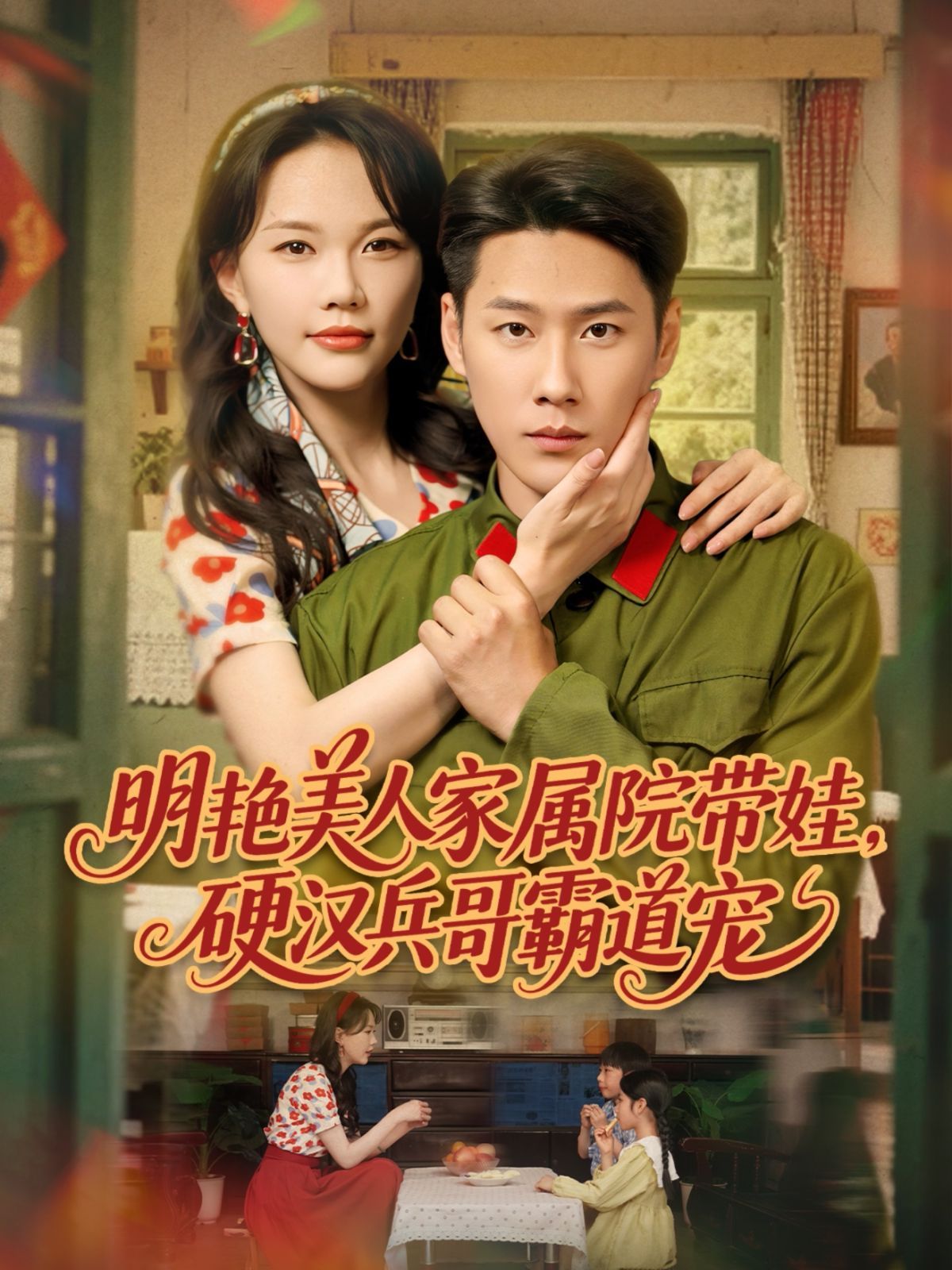 明艷美人家屬院帶娃，硬漢兵哥霸道寵(全集)