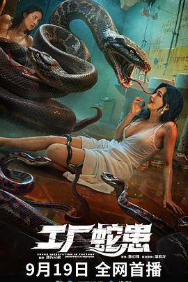 工廠蛇患(全集)