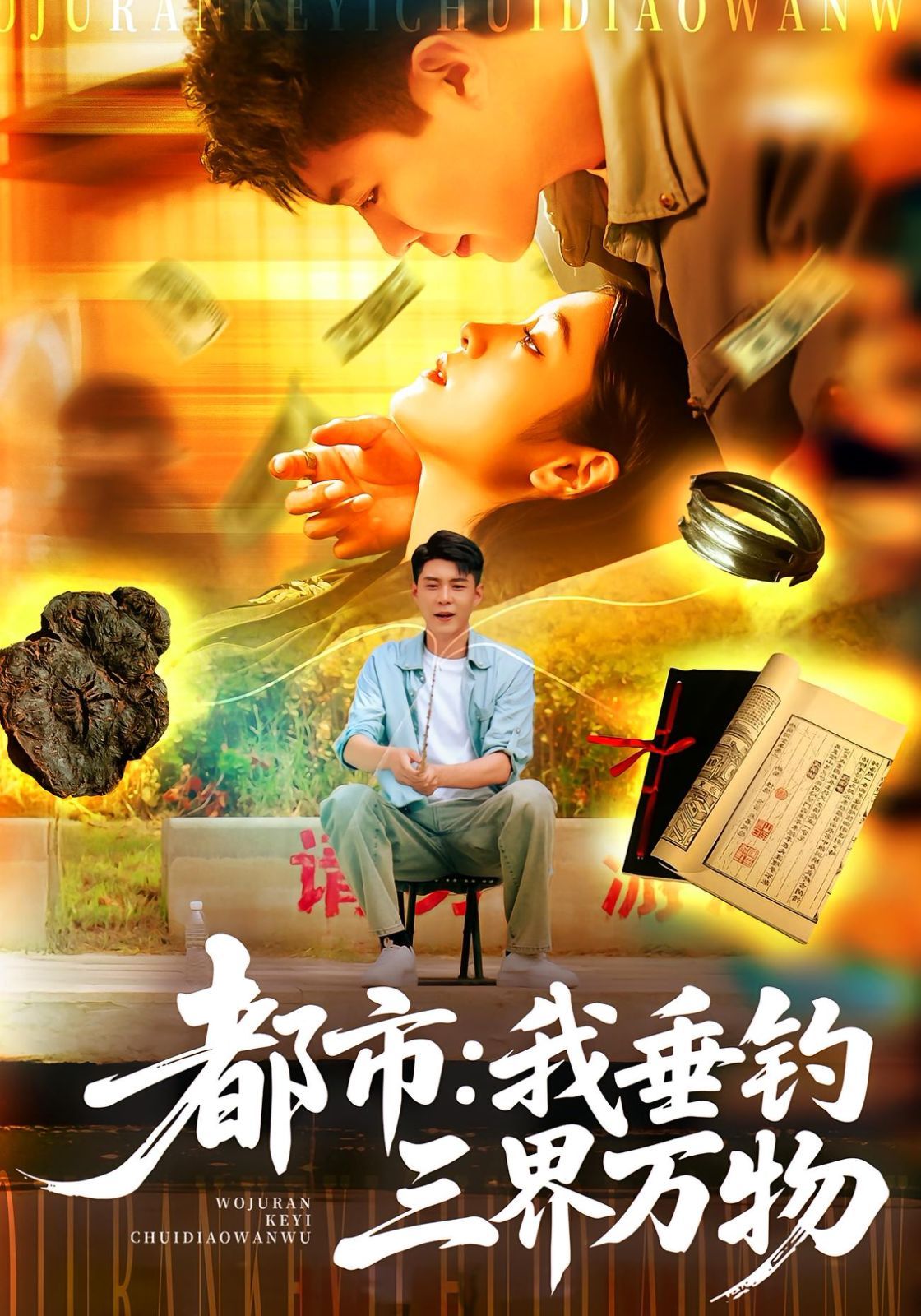 都市我垂釣三界萬物(全集)
