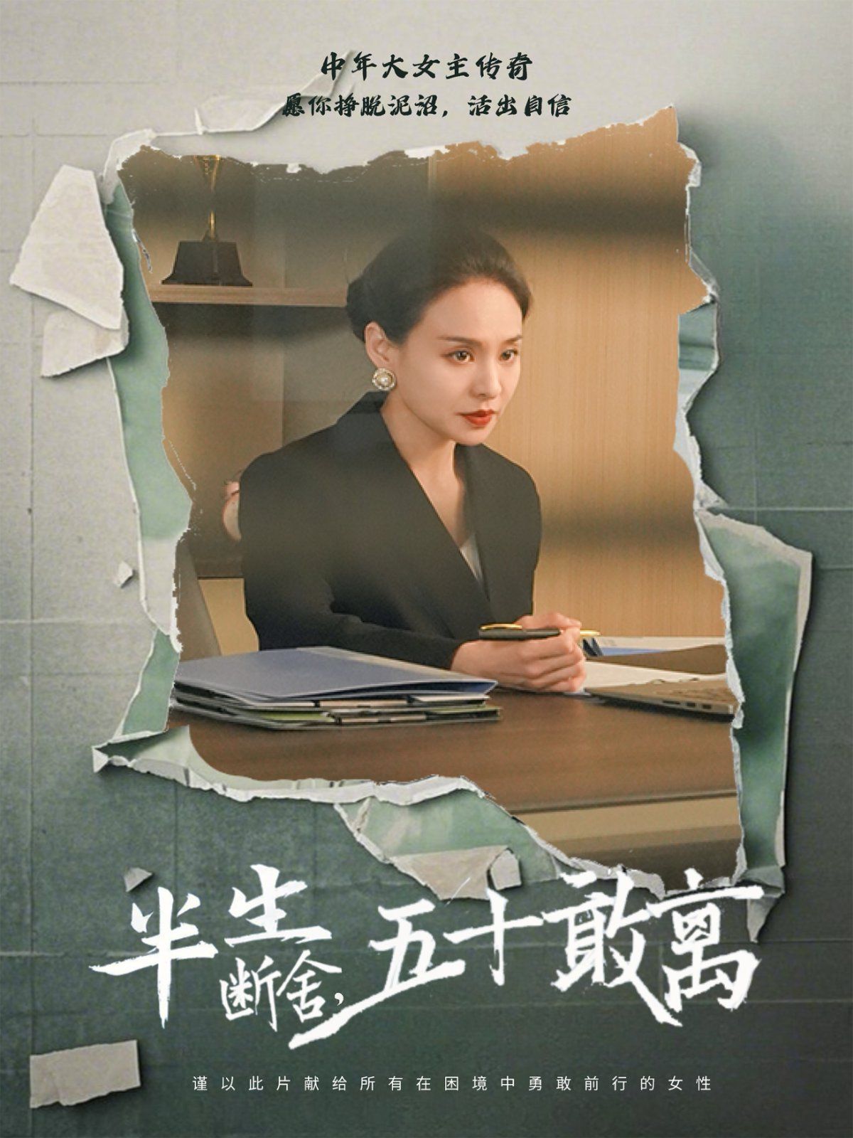 半生斷舍，五十敢離(全集)