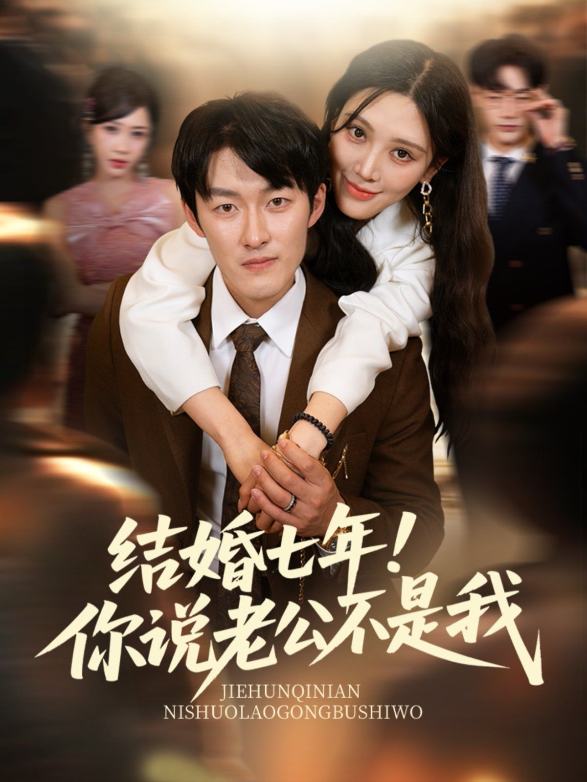 結(jié)婚七年！你說(shuō)老公不是我(全集)