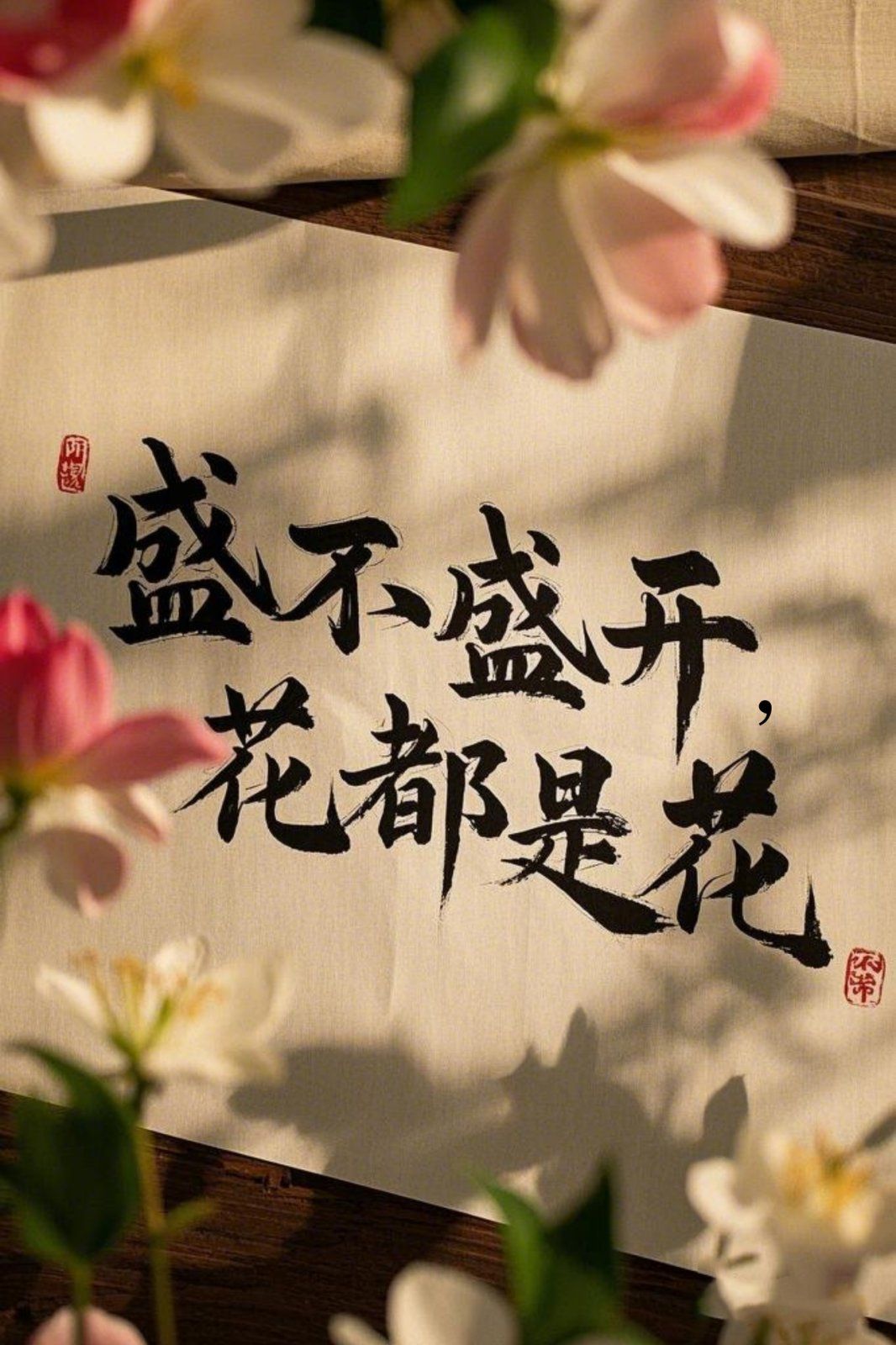 盛不盛開，花都是花(全集)