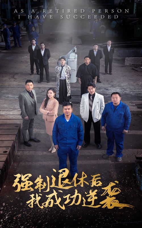 強(qiáng)制退休后，我成功逆襲(全集)