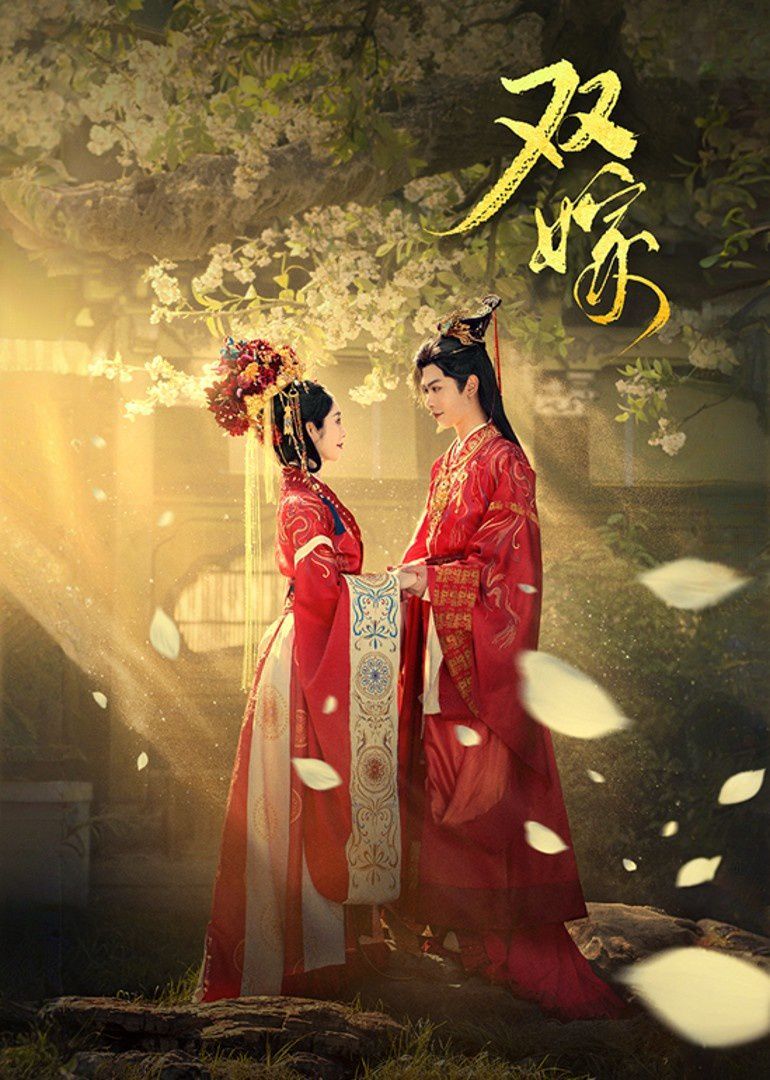 雙嫁(全集)