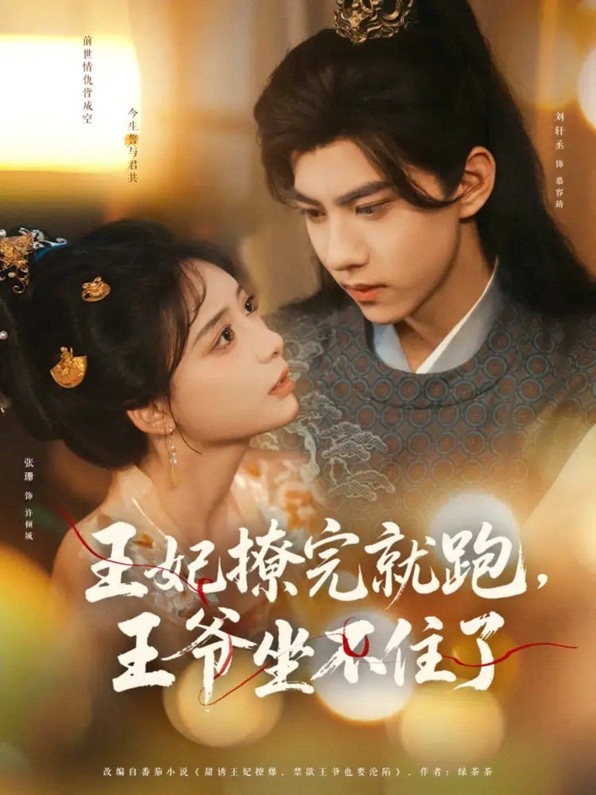 王妃撩完就跑，王爺坐不住了(全集)