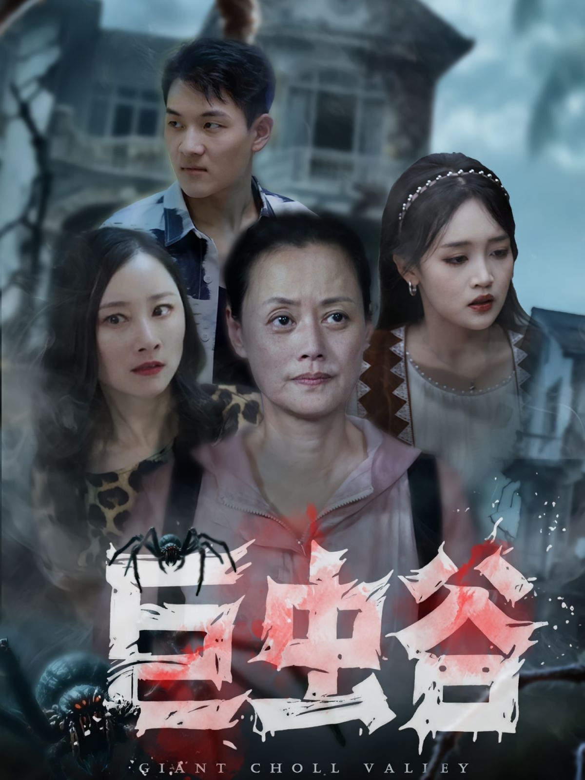 巨蟲谷(全集)