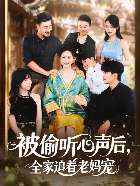 被偷聽心聲后，全家追著老媽寵(全集)