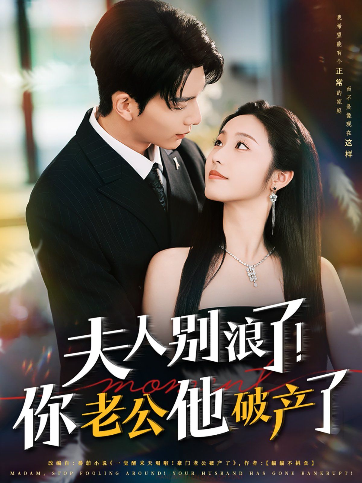 夫人別浪了！你老公他破產(chǎn)了(全集)