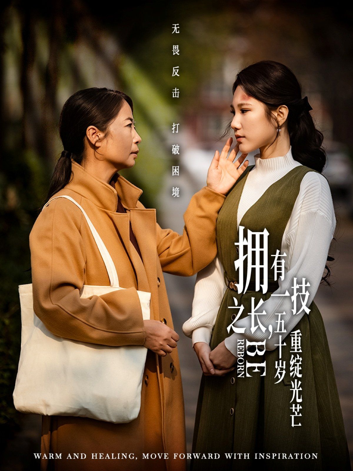 擁有一技之長，五十歲重綻光芒(全集)