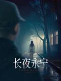 長(zhǎng)夜永寧(全集)