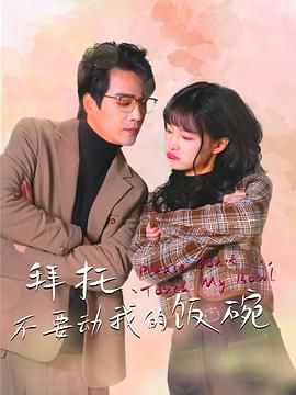 拜托，不要?jiǎng)游业娘埻?全集)