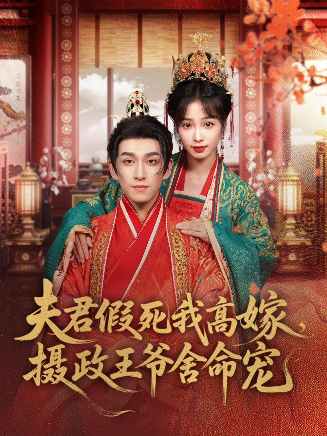 夫君假死我高嫁，攝政王爺舍命寵(全集)