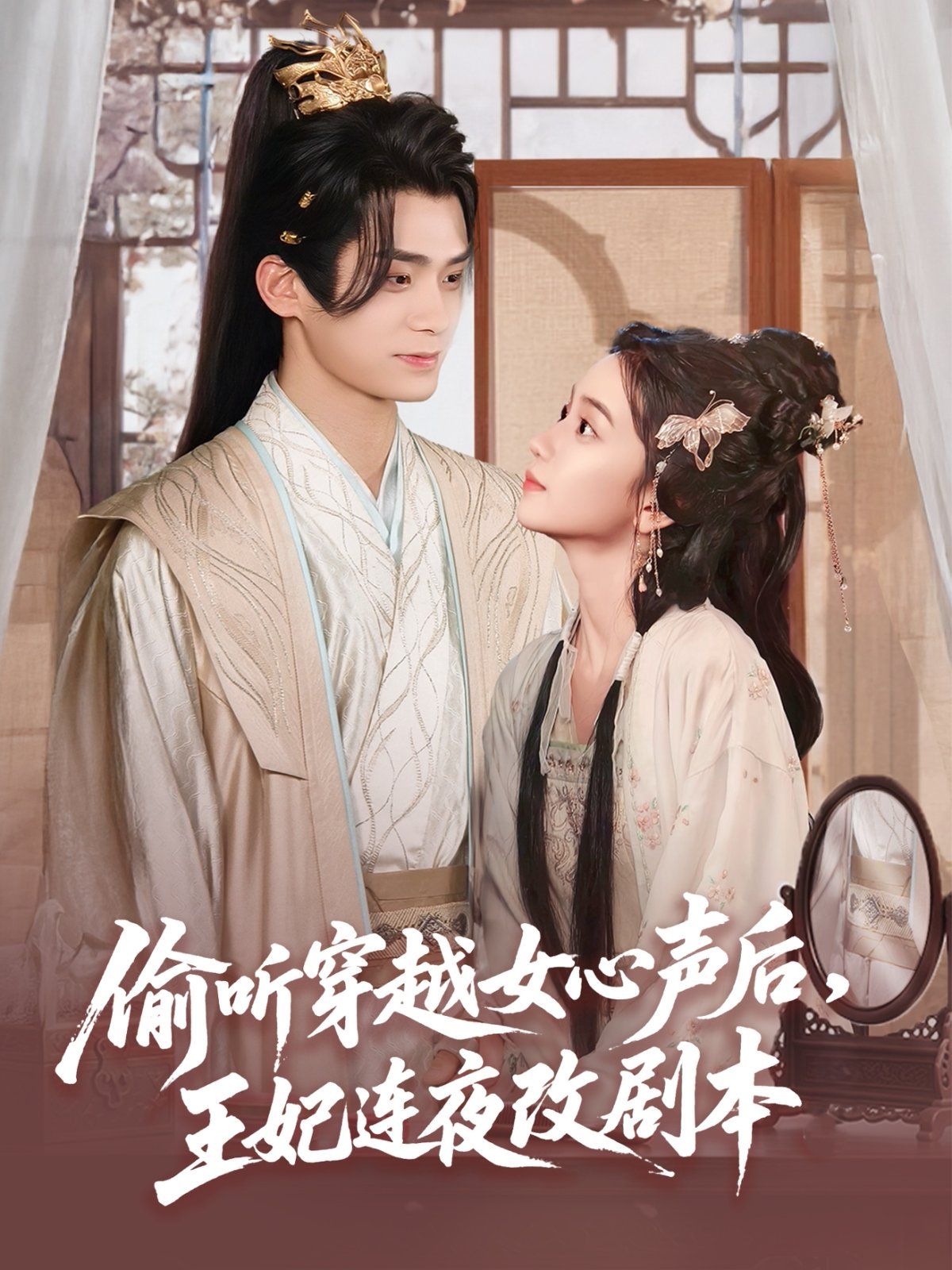 偷聽穿越女心聲后，王妃連夜改劇本(全集)