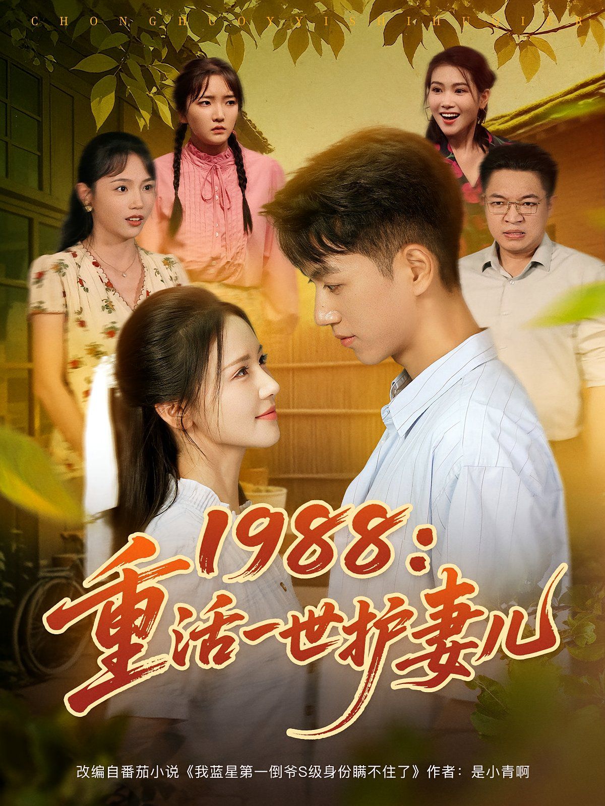 1988重活一世護(hù)妻兒(全集)