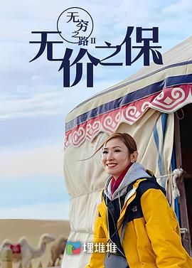 無窮之路II：無價(jià)之保 粵語版(全集)