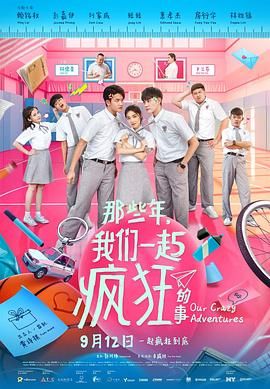 那些年，我們一起瘋狂的事(全集)