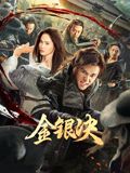 金銀決(全集)