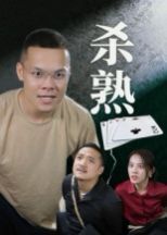 殺熟(全集)