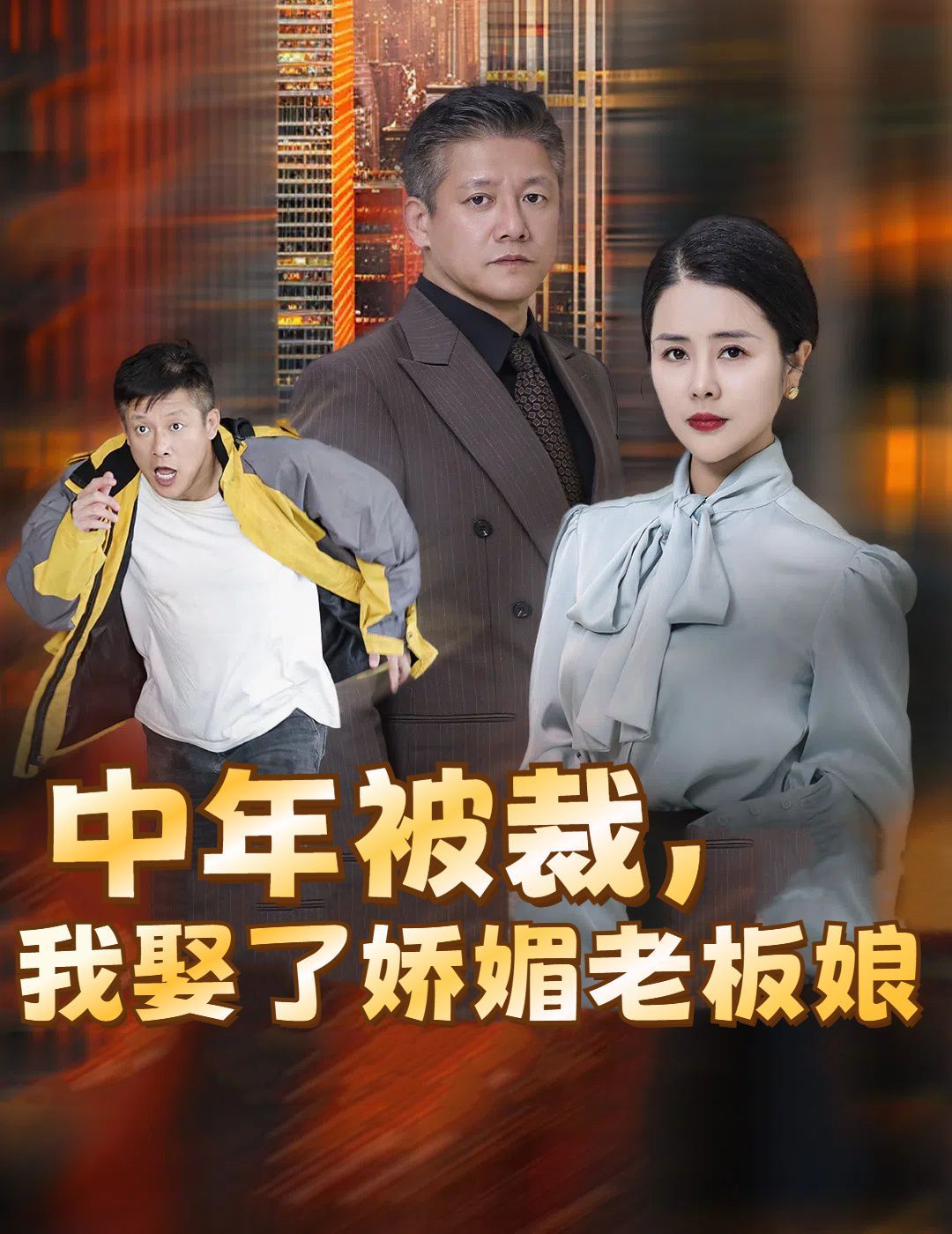 中年被裁我娶了嬌媚老板娘（錯(cuò)換人生外賣(mài)員變身億萬(wàn)大佬）(全集)