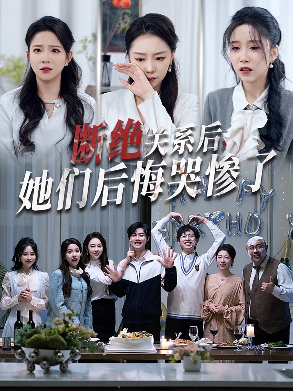 斷絕關(guān)系后她們后悔哭慘了（斷絕關(guān)系后，她們后悔哭慘了）(全集)