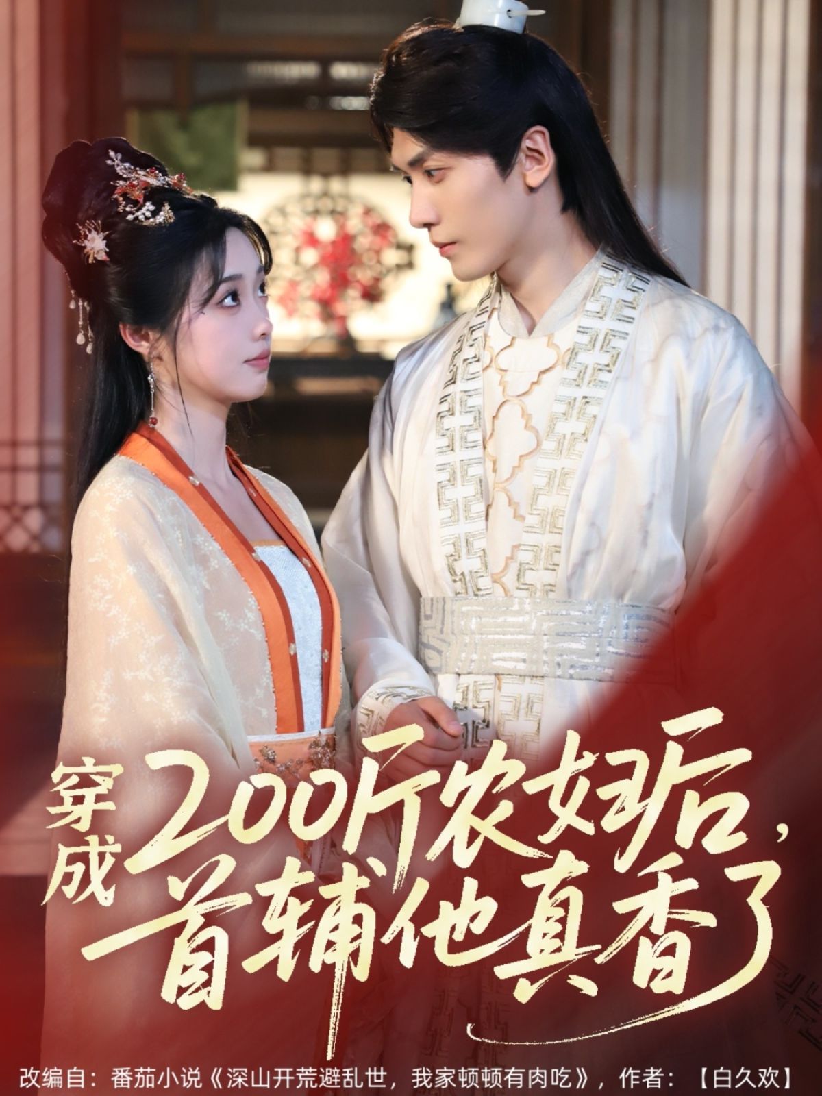 穿成200斤農(nóng)婦后，首輔他真香了(全集)