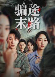 騙途末路(全集)